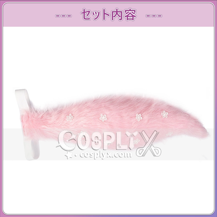 博衣こより 尻尾 コスプレ