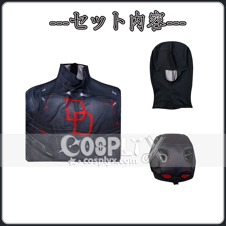 デアデビル ボーンアゲイン つなぎ服