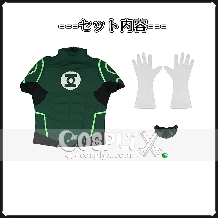 グリーン・ランタン コスプレ衣装
