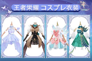 王者栄耀 コスプレ衣装