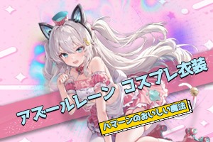 アズールレーン ハムマン「美味しい魔法」コスプレ衣装